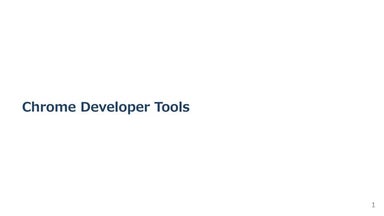 크롬 개발자 도구 소개 및 사용법