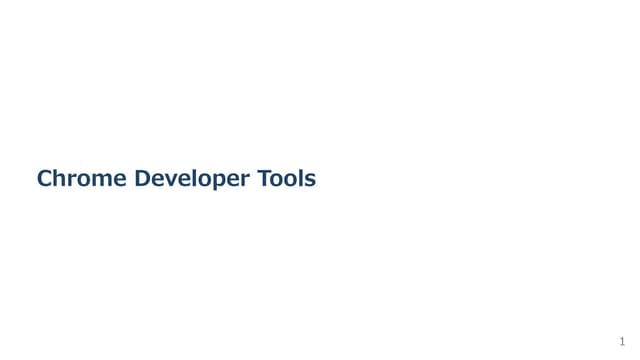 크롬 개발자 도구 소개 및 사용법