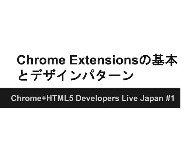 Chrome Extensionsの基本とデザインパターン