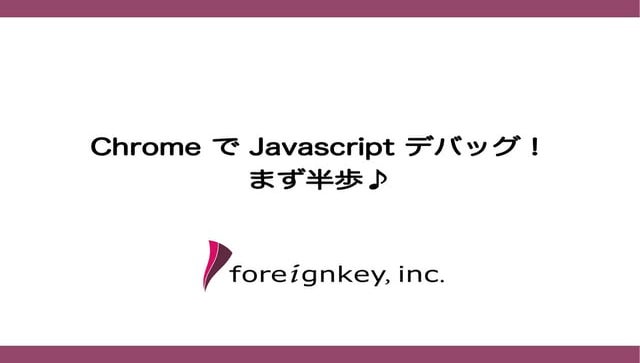 Chromeでjavascriptデバッグ！まず半歩♪