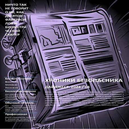 Хроники кибер-безопасника 2024-04 / Chronicles Security. Digest. 2024-04.pdf
