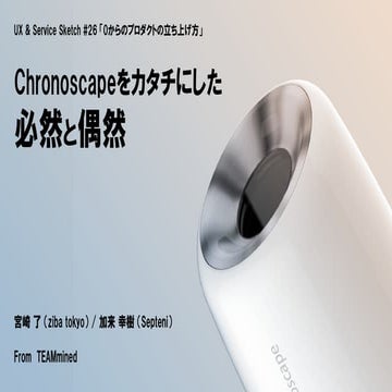 Chronoscapeをカタチにした必然と偶然｜UX & Service Sketch #26「0からのプロダクトの立ち上げ方」