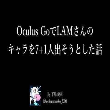 Oculus GoでLAMさんのキャラを7+1人出そうとした話(東京クロノス)