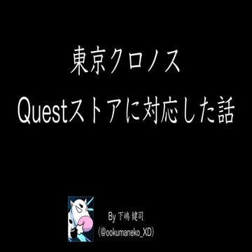 東京クロノスをQuestストア対応した話