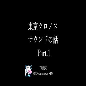 東京クロノスサウンドの話 Part1 - Bgm編