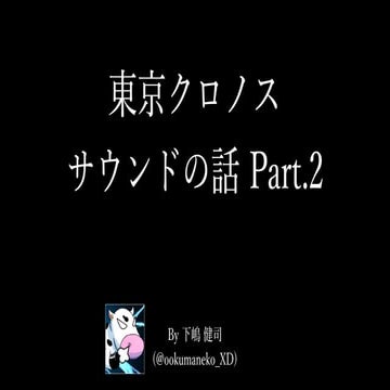 東京クロノスサウンドの話 Part2