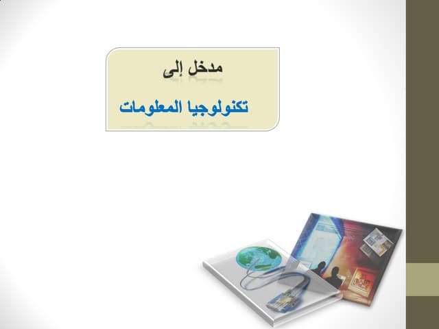 تكنولوجيا المعلومات