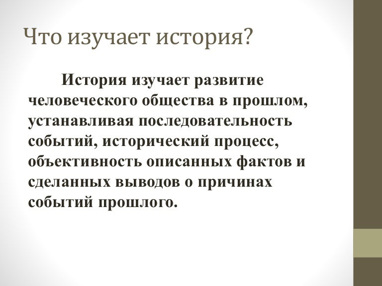 Что изучает история. Что дает изучение истории. История изучает как развивать человеческое общество в прошлом. Соматология изучает. Прошлое человеческое общество