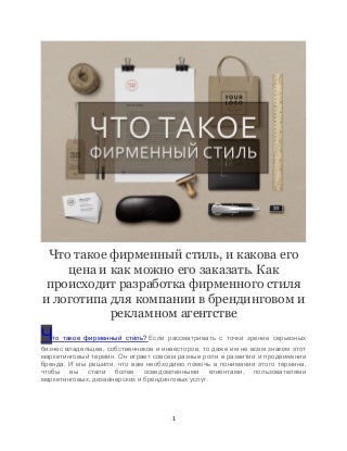 Что такое фирменный стиль, и какова его цена и как можно его заказать. Как происходит разработка фирменного стиля и логотипа для компании в брендинговом и рекламном агентстве