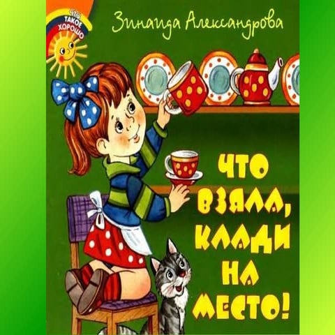 Chto vzyal, kladi na mesto stih