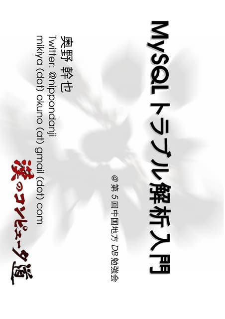 MySQLトラブル解析入門