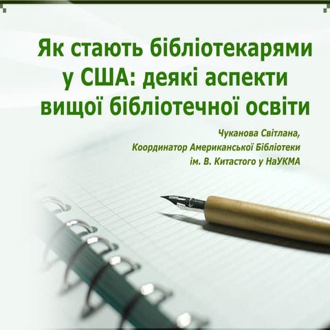 Як стають бібліотекарями у США: деякі аспекти вищої бібліотечної освіти 