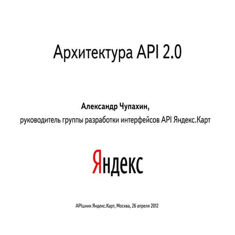 Александр Чупахин "Архитектура API 2.0"