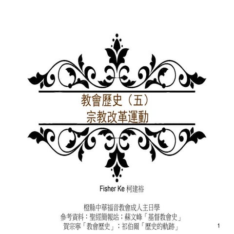 教會歷史（五） 宗教改革運動 