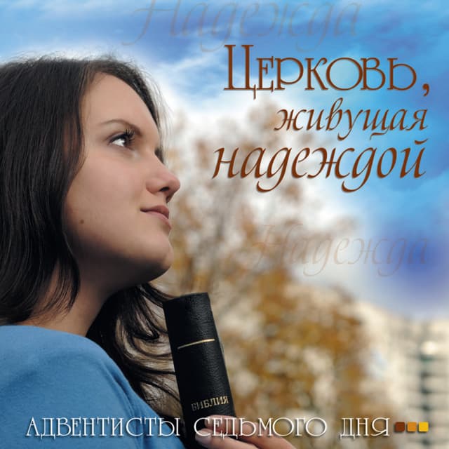 Церковь, живущая надеждой