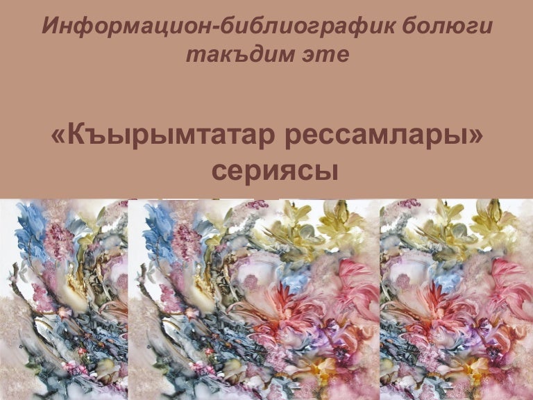Мамут Чурлу. «Къырымтатар рессамлары» сериясы