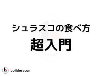 シュラスコの食べ方 超入門