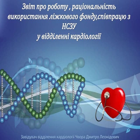2021_10_18 ЧВОРА Д.Л. завідувач відділення кардіології