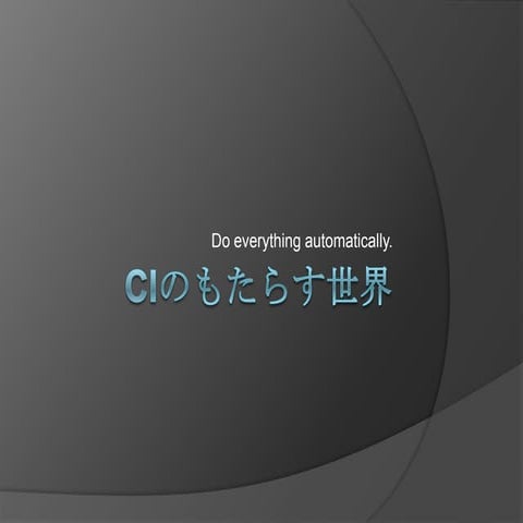 CIのもたらす世界