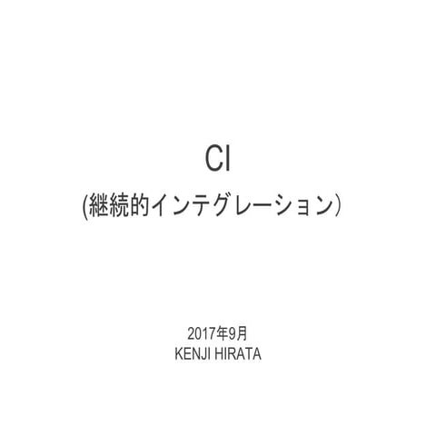CI（継続的インテグレーション）