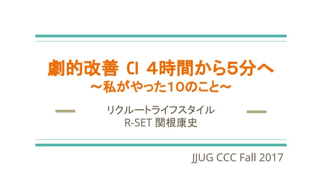 劇的改善 Ci４時間から５分へ〜私がやった１０のこと〜
