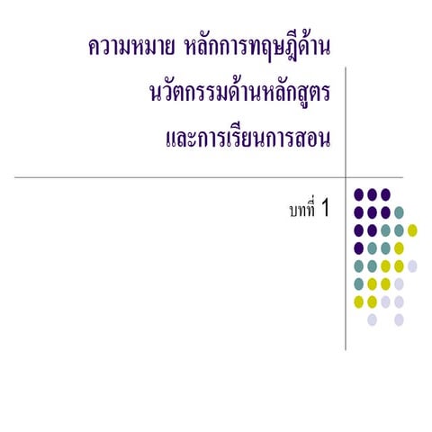 ความหมาย ทฤษฎีด้านนวัตกรรมเพื่อการศึกษา