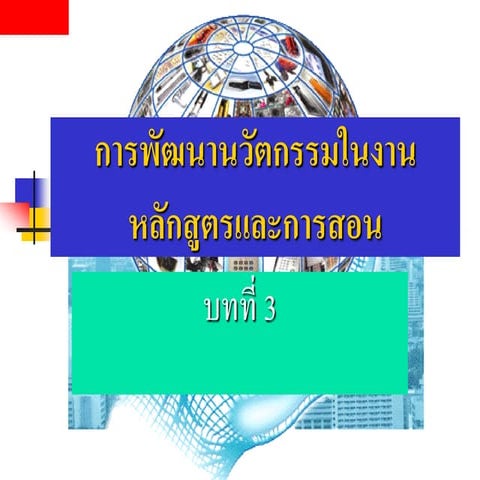 การพัฒนานวัตกรรมด้านหลักสูตรและการสอน