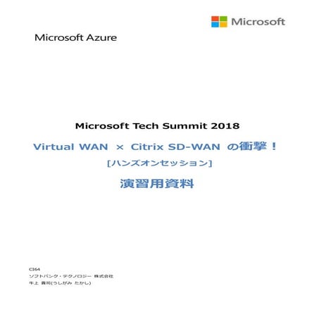 Virtual WAN × Citrix SD-WAN の衝撃！　～演習用資料～