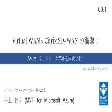 Virtual WAN × Citrix SD-WAN の衝撃！　Azure ネットワーク革命を体験せよ！