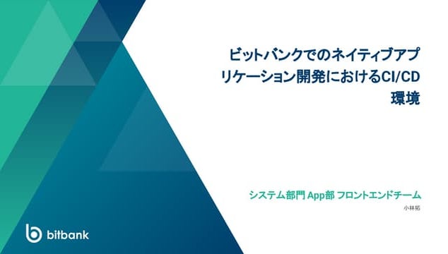 ビットバンクでのネイティブアプリケーション開発におけるCI_CD環境