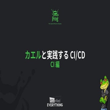 カエルと実践する CI/CD CI 編