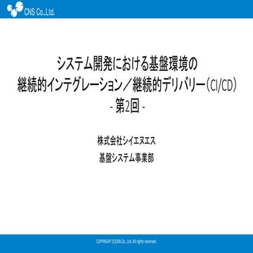システム開発における基盤環境のCI/CDについて#2