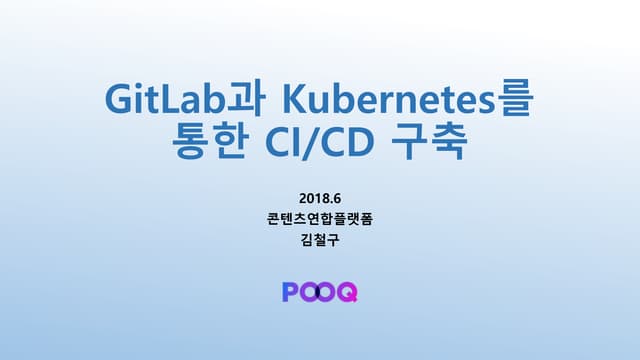GitLab과 Kubernetes를 통한 CI/CD 구축