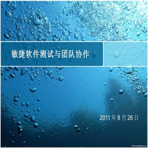 关于敏捷测试思想的分享Cici 20110826