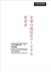 次世代戦略人事リーダー 育成講座 第１期：2014年9月20日～201...