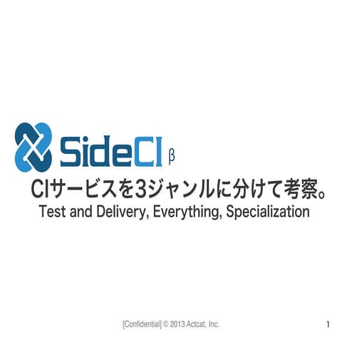 CIツールのまとめとSide CI - CIツール勉強会@福岡