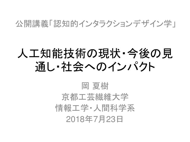 人工知能技術の現状 今後の見通し 社会へのインパクト 岡夏樹 人工知能技術の現状 今後の見通し 社会へのインパクト 岡夏樹
