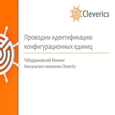 Проводим идентификацию конфигурационных единиц