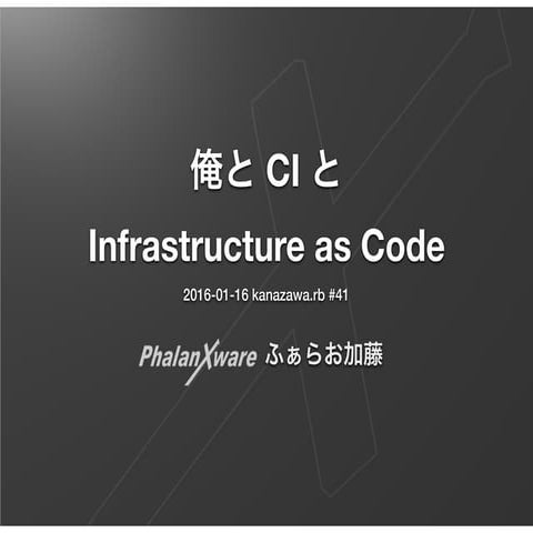 俺とCiとinfrastructure as code(未完)