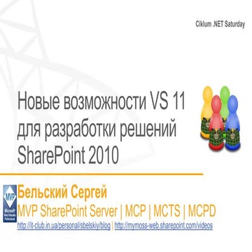Ciklum net sat17032012SergeyBelskiy-What's new in vs11 for Sharepoint