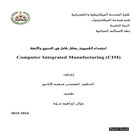 computer Integrated Manufacturing التصنيع المتكامل باستخدام الحاسب(CIM)
