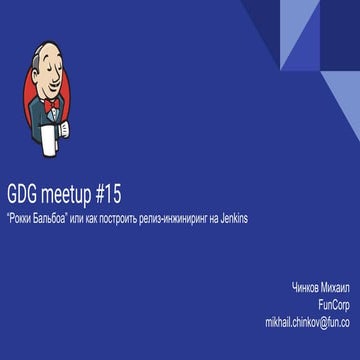 GDG meetup #15: Как построить релиз-инжиниринг на Jenkins