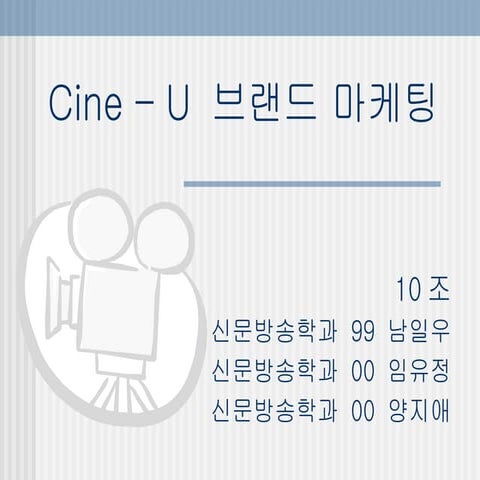 Cine u 최종