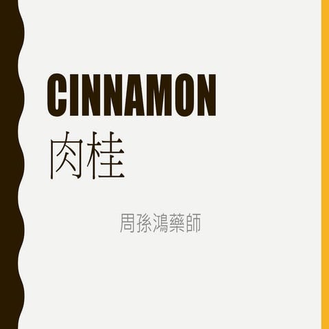 Cinnamon肉桂