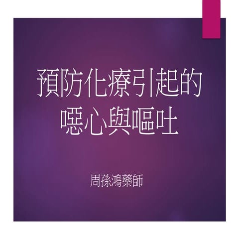 預防化療引起的噁心與嘔吐