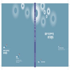 CIO가 꼭 알아야 할 ICT 트렌드