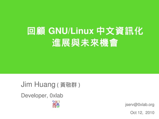 回顧 GNU/Linux 中文資訊化進展與未來機會