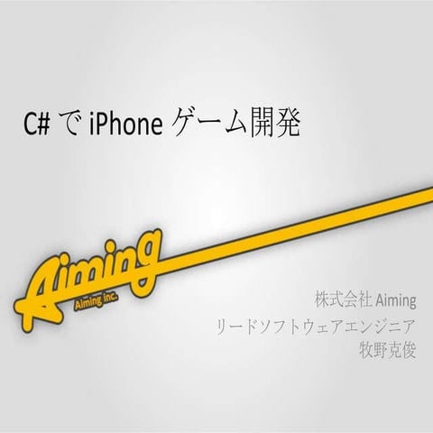 C# で i phone ゲーム開発