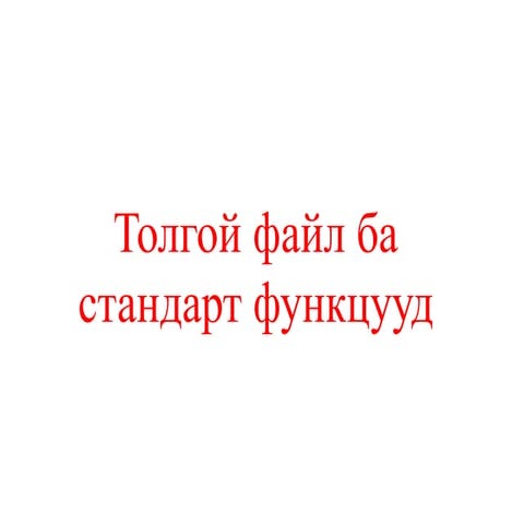 Ci prog tolgoi file хичээл 2