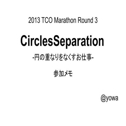 2013 TCO Marathon Round 3 (yowa)